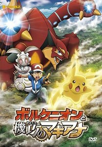 【中古】 ポケモン・ザ・ムービーXY&Z ボルケニオンと機巧のマギアナ [DVD]