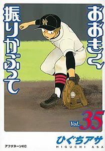 【中古】 おおきく振りかぶって コミック 1-35巻セット