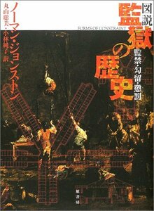 【中古】 図説 監獄の歴史 監禁・勾留・懲罰