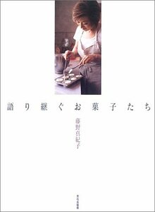 【中古】 語り継ぐお菓子たち