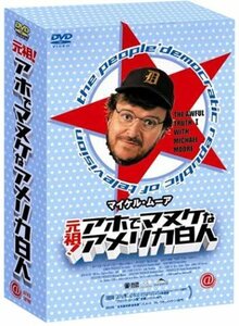 【中古】 マイケル・ムーア 元祖 ! アホでマヌケなアメリカ白人BOX [DVD]