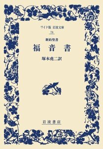 【中古】 新約聖書福音書 (ワイド版岩波文庫 78)