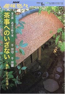 【中古】 茶事へのいざない 茶の湯武者小路千家 (NHK趣味悠々)