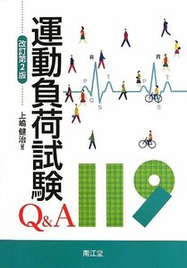 【中古】 運動負荷試験 Q&A119
