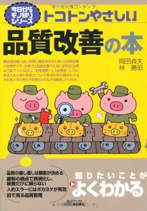 【中古】 トコトンやさしい品質改善の本 (B&Tブックス 今日からモノ知りシリーズ)