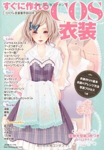 【中古】 すぐに作れるCOS衣装 コスプレ衣装製作BOOK (Heart Warming Life Series)