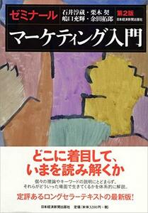 【中古】 ゼミナールマーケティング入門 第2版