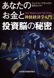 【中古】 あなたのお金と投資脳の秘密 神経経済学入門