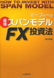 【中古】 マーフィーの最強スパンモデルFX投資法