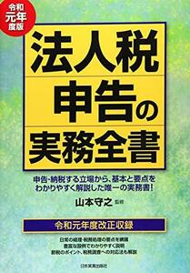 【中古】 法人税申告の実務全書 令和元年度版