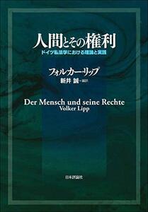 【中古】 人間とその権利 ドイツ私法学における理論と実践