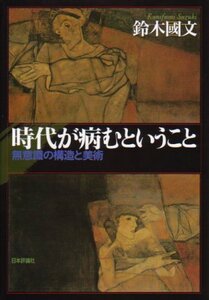 【中古】 時代が病むということ 無意識の構造と美術