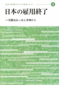 【中古】 日本の雇用終了 労働局あっせん事例から (JILPT第2期プロジェクト研究シリーズ)