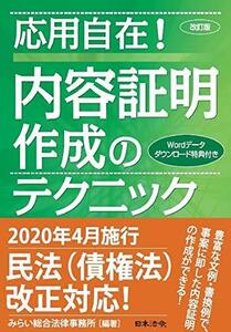 【中古】 改訂版 応用自在! 内容証明作成のテクニック