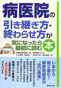 【中古】 病医院の引き継ぎ方・終わらせ方が気になったら最初に読む本