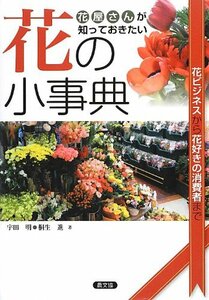 【中古】 花屋さんが知っておきたい花の小事典 花ビジネスから花好きの消費者まで