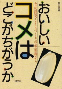 【中古】 おいしいコメはどこがちがうか 食味研究とイネつくりの最前線から