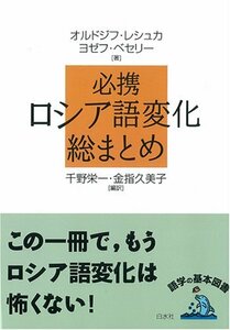 【中古】 必携ロシア語変化総まとめ