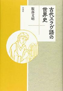 【中古】 古代スラヴ語の世界史