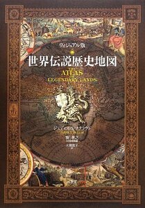 【中古】 ヴィジュアル版世界伝説歴史地図