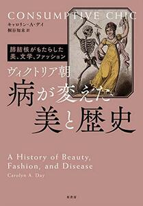 【中古】 ヴィクトリア朝 病が変えた美と歴史 肺結核がもたらした美、文学、ファッション