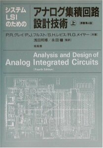 【中古】 システムLSIのためのアナログ集積回路設計技術 上