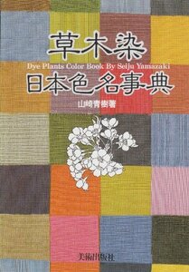 【中古】 草木染 日本色名事典