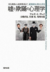 【中古】 嘘と欺瞞の心理学 対人関係から犯罪捜査まで 虚偽検出に関する真実