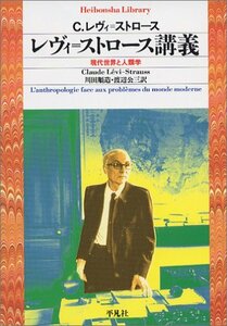 【中古】 レヴィ=ストロース講義 (平凡社ライブラリー)