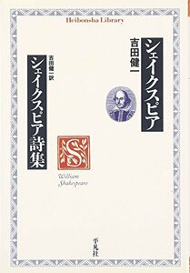 【中古】 シェイクスピア シェイクスピア詩集 (平凡社ライブラリー)