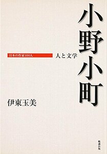 【中古】 小野小町 人と文学 (日本の作家100人)