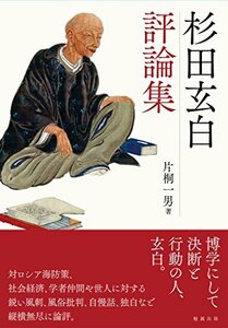 【中古】 杉田玄白評論集