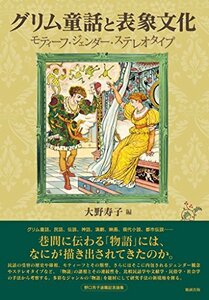 【中古】 グリム童話と表象文化 モティーフ・ジェンダー・ステレオタイプ