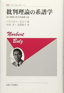 【中古】 批判理論の系譜学 新装版 両大戦間の哲学的過激主義 (叢書・ウニベルシタス)