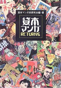 【中古】 貸本マンガRETURNS