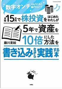 【中古】 月収15万円で株投資をはじめたわたしが5年で資産を10倍にした方法を書き込みながら実践する本 (扶桑社ムック)