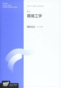 【中古】 環境工学 (放送大学大学院教材)