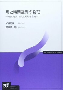 【中古】 場と時間空間の物理 電気、磁気、重力と相対性理論 (放送大学教材)