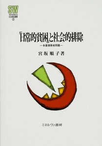 【中古】 「日常的貧困」と社会的排除 多重債務者問題 (MINERVA社会福祉叢書)