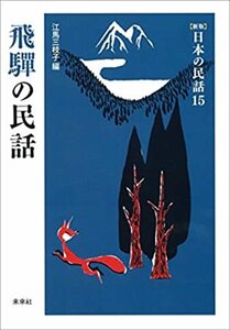 【中古】 飛騨の民話 ( [新版] 日本の民話 15)