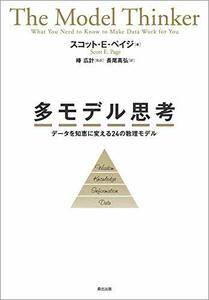 【中古】 多モデル思考 データを知恵に変える24の数理モデル