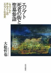 【中古】 エジプト死者の街と聖墓参詣 ムスリムと非ムスリムのエジプト社会史