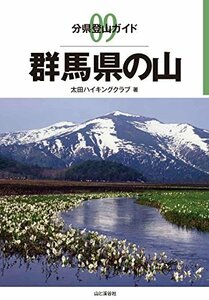 【中古】 群馬県の山 (分県登山ガイド)