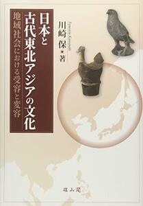 【中古】 日本と古代東北アジアの文化 地域社会における受容と変容