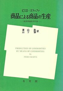 【中古】 商品による商品の生産 経済理論批判序説