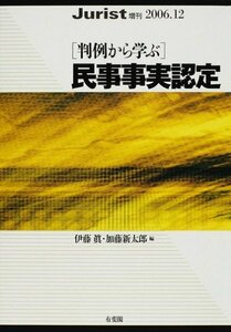 【中古】 「判例から学ぶ」民事事実認定 (ジュリスト増刊)