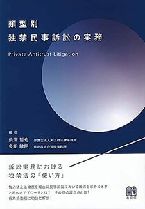 【中古】 類型別独禁民事訴訟の実務