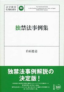 【中古】 独禁法事例集 (法学教室ライブラリィ)