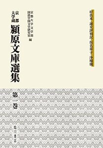 【中古】 京都大学蔵 潁原文庫選集 (1) 好色本・遊女評判記・仮名草子・浄瑠璃