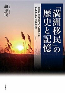 【中古】 「満洲移民」の歴史と記憶 一開拓団内のライフヒストリーからみるその多声性